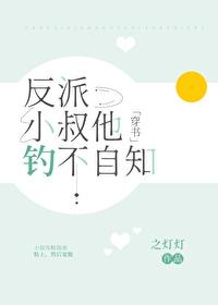 反派小叔他钓不自知[穿书]封面