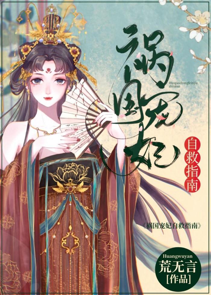 祸国宠妃和三个黑化大佬封面