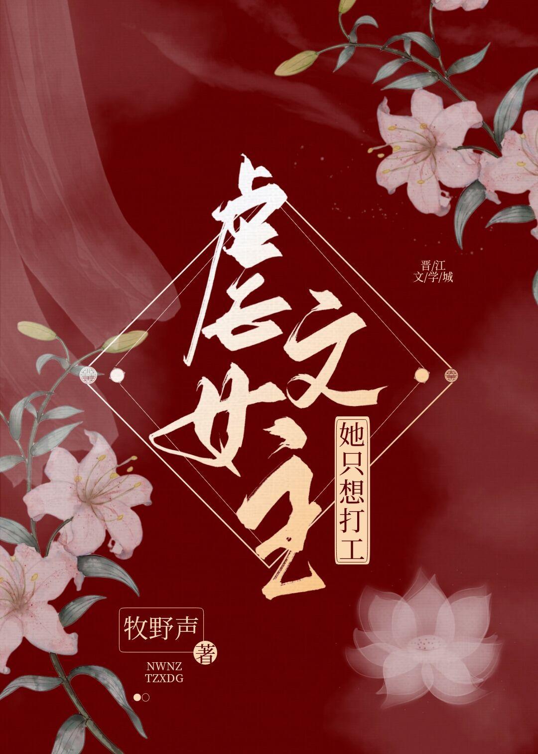 虐文女主她只想打工封面