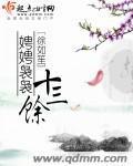 娉娉袅袅十三余封面