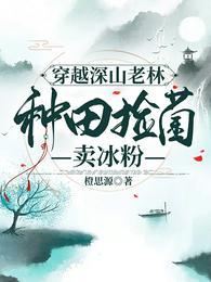 穿越深山老林，种田捡菌卖冰粉封面