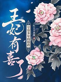 守寡多年的摄政王妃有喜了封面