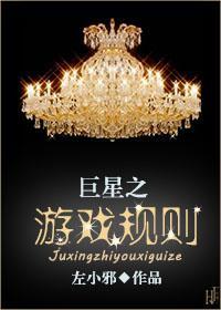 巨星之游戏规则封面