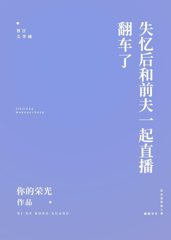 这是一篇沙雕失忆文封面