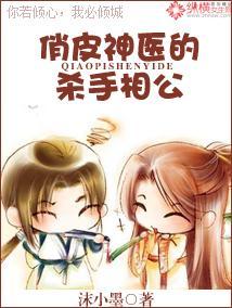 俏皮神医的杀手相公封面