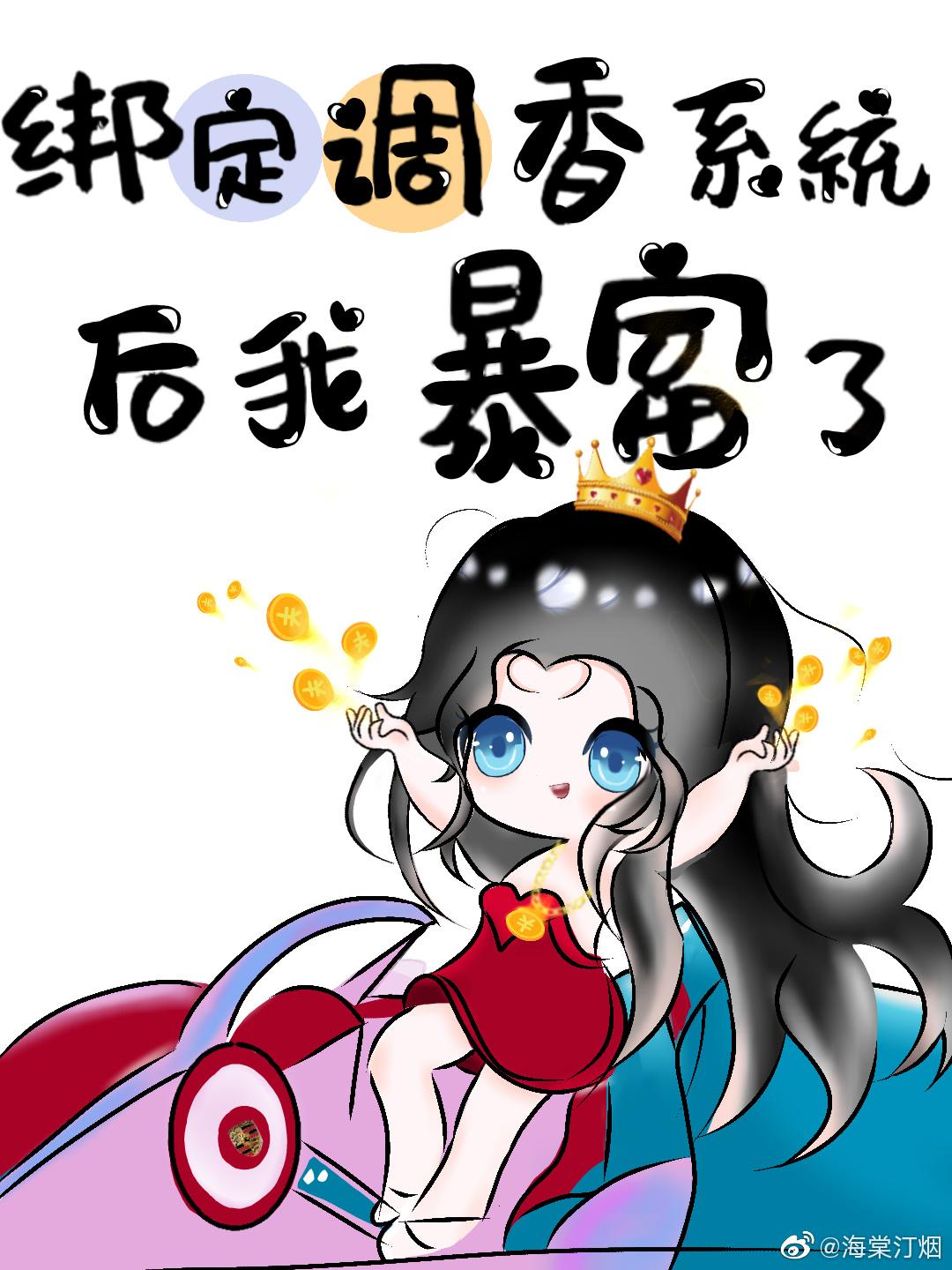 绑定调香系统后我暴富了封面