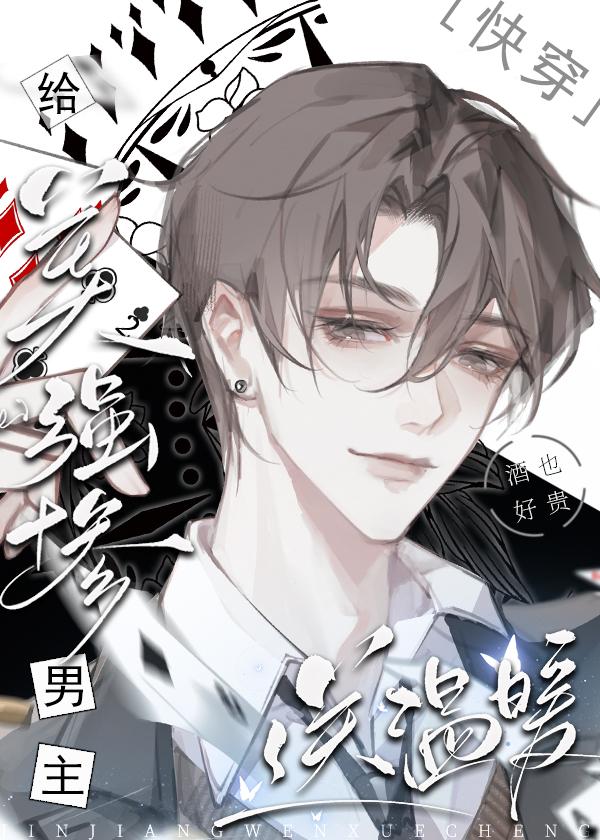 给美强惨男主送温暖[快穿]封面