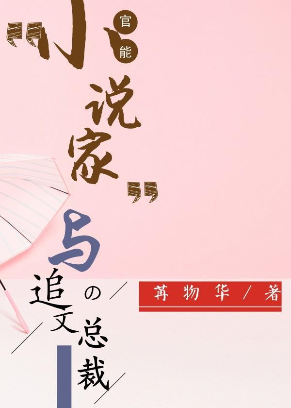 官能小说家与追文总裁封面