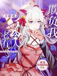老公有人欺负我[无限流]封面