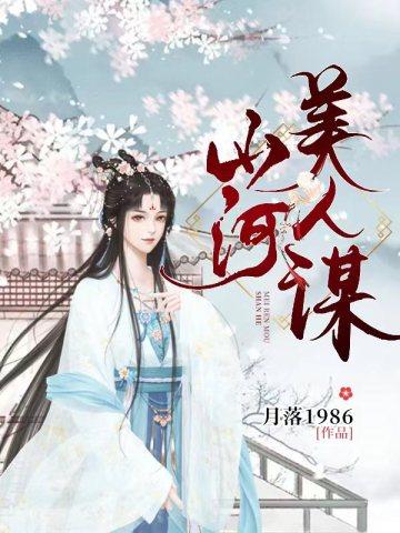 山河美人谋封面