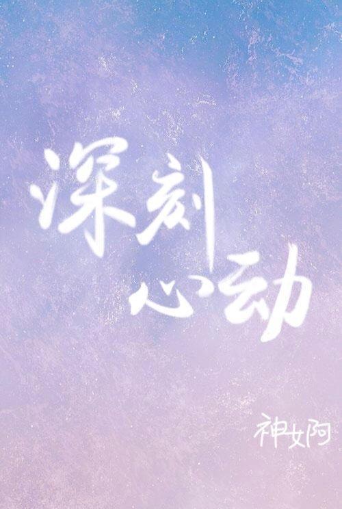 深刻心动封面
