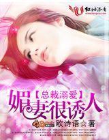 总裁溺爱：媚妻很诱人封面