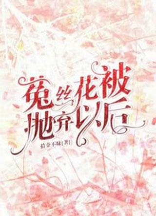 菟丝花被抛弃以后封面