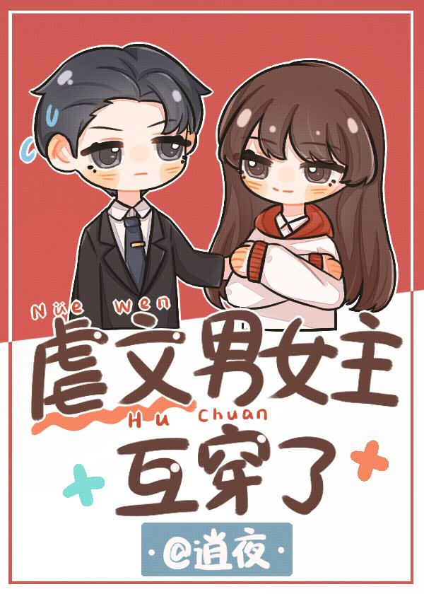 虐文男女主互穿了[娱乐圈]封面