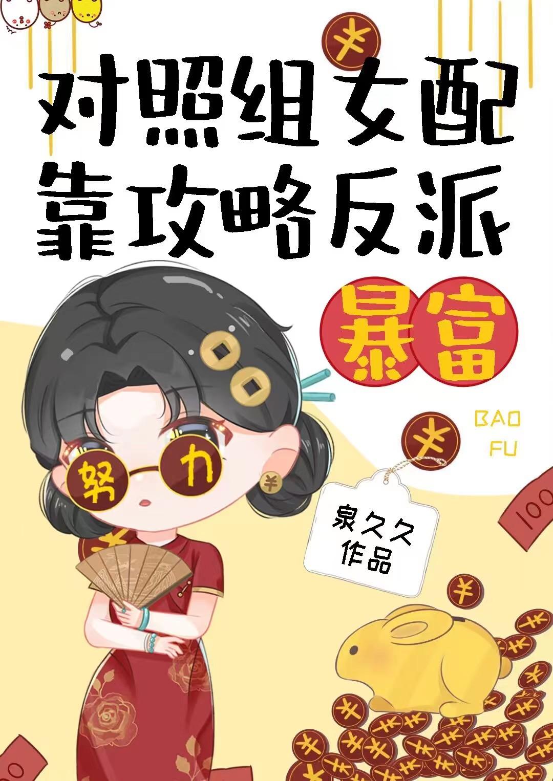 觉醒女配，整顿豪门封面