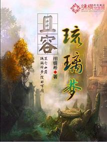 且容琉璃梦封面