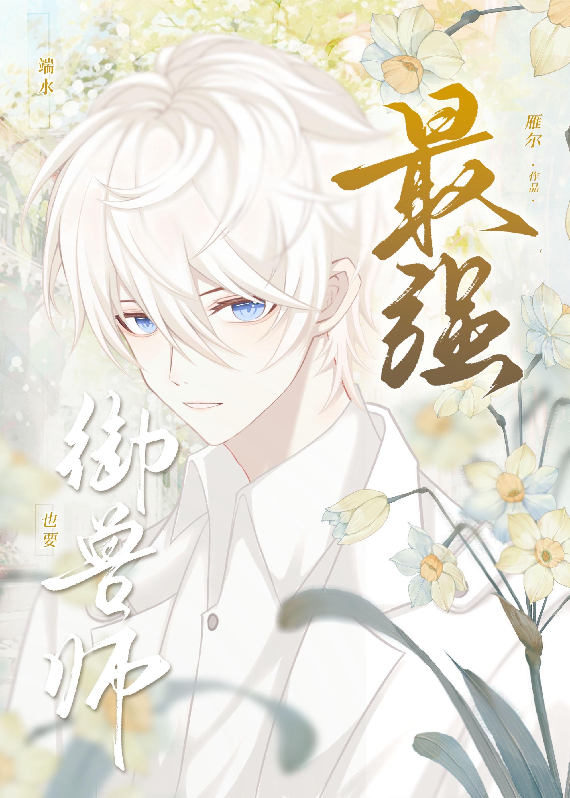 最强御兽师也要端水封面