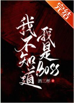 我不知道我是BOSS［无限］封面