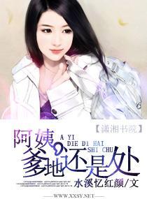 阿姨，爹地还是处封面