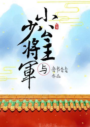 小公主与少将军封面