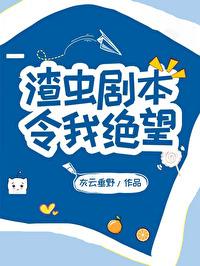 渣虫剧本令我绝望封面