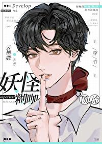 满级经纪人捧红妖怪日常封面