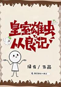 皇室雄虫从良记封面