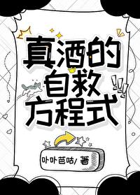 真酒的自救方程式封面