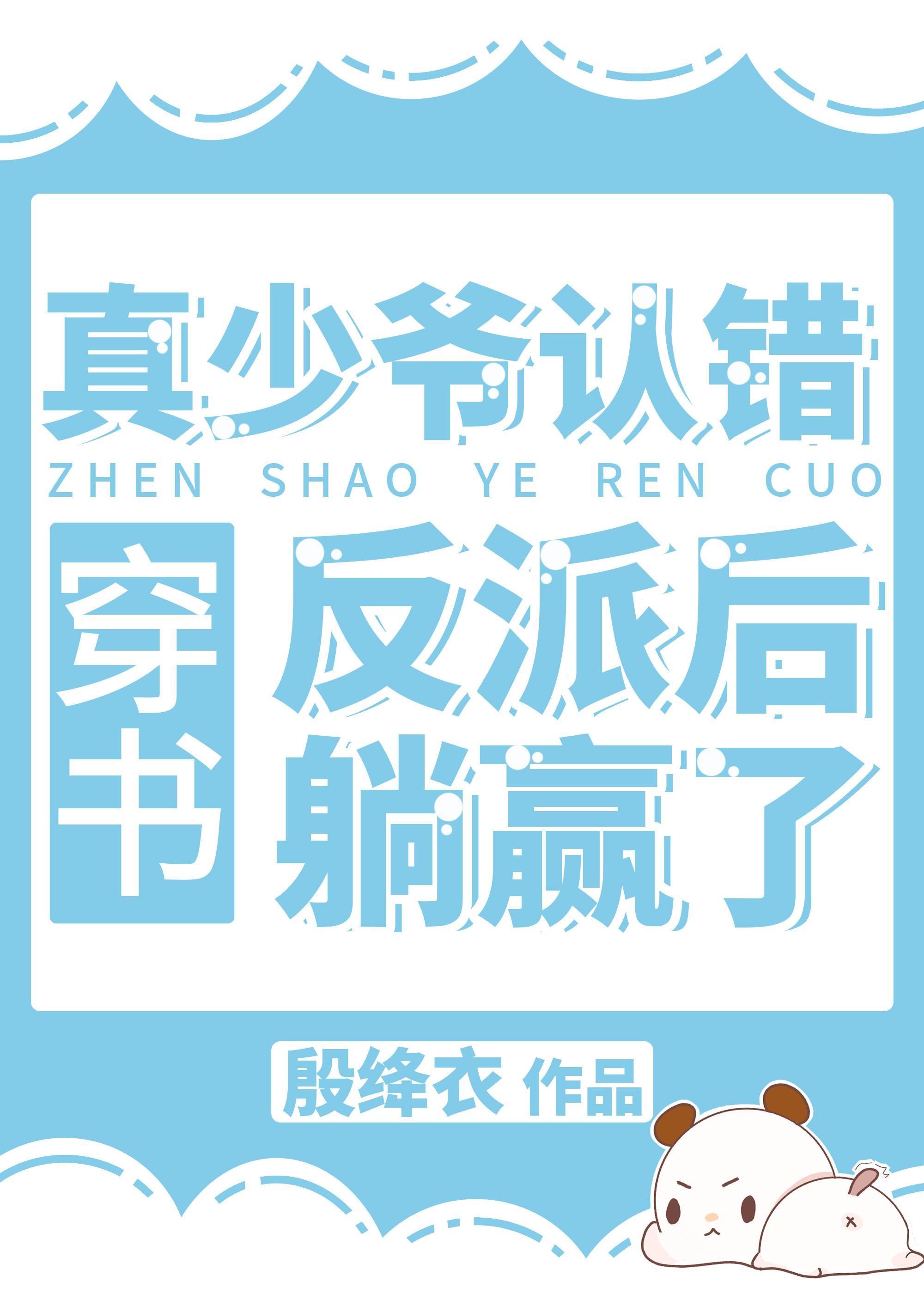 真少爷认错反派后躺赢了[重生]封面