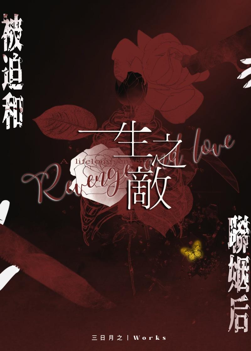 被迫和一生之敌联姻后封面