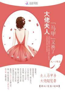大佬夫人马甲又换了封面