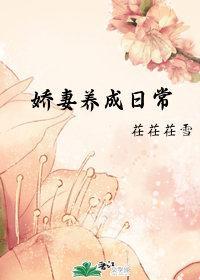 娇妻养成日常封面