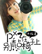 PP别黏椅子上封面