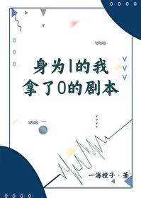身为1的我拿了0的剧本封面