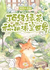 顶级绿茶称霸填空世界封面