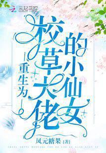 重生为校草大佬的小仙女封面
