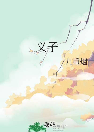 义子封面