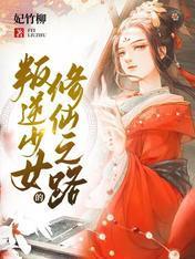叛逆少女的成仙之路封面