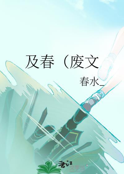 及春（废文封面