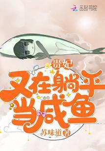 贵妃又在躺平当咸鱼封面