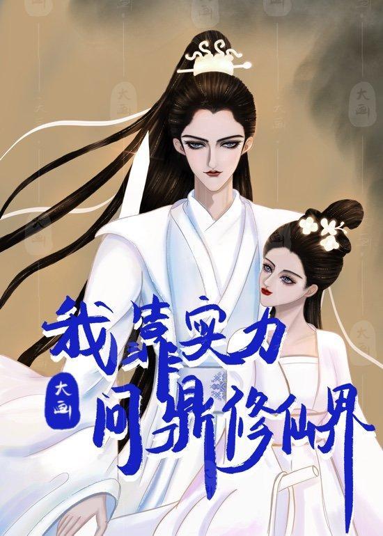 我靠实力问鼎修仙界封面