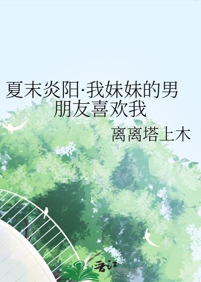 夏末炎阳·我妹妹的男朋友喜欢我封面