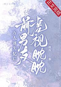 失忆后疯批前任虎视眈眈封面