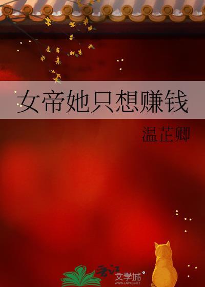 女帝她只想赚钱封面