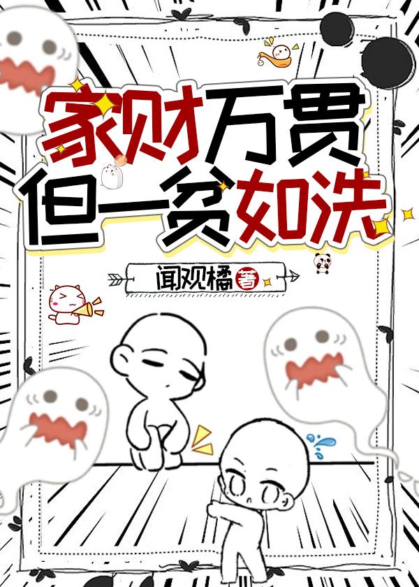 家财万贯，但一贫如洗封面