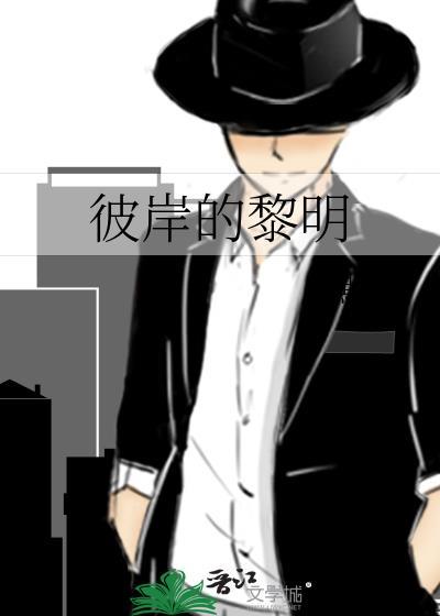 彼岸的黎明封面