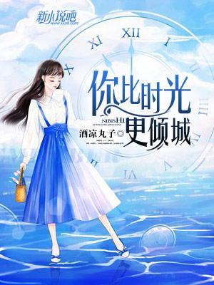 你比时光更倾城封面
