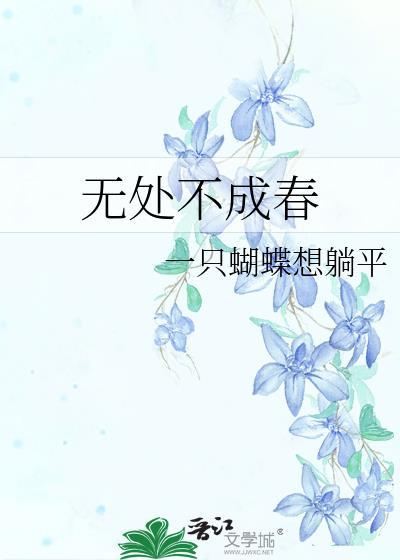 无处不成春封面