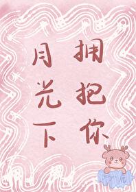 月光下拥抱你封面