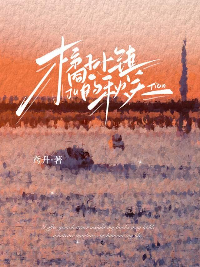 橘子小镇的秋天封面